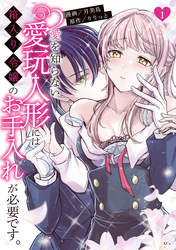 【期間限定　試し読み増量版】愛を知らない愛玩人形には箱入り令嬢のお手入れが必要です。