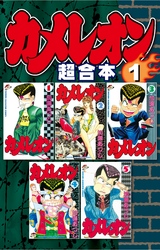 【期間限定　無料お試し版】カメレオン　超合本版