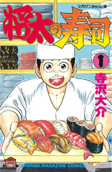 【期間限定　無料お試し版】将太の寿司
