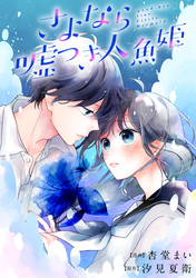 【期間限定　無料お試し版】さよなら嘘つき人魚姫　【連載版】