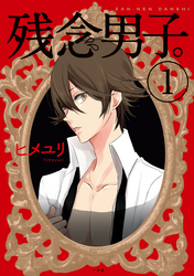【期間限定　無料お試し版】残念男子。: 1