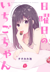 【期間限定　無料お試し版】日曜日のいちごちゃん: 1