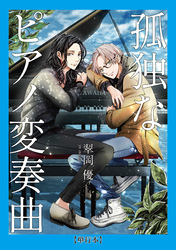 【期間限定　試し読み増量版】【単行本】孤独なピアノ変奏曲
