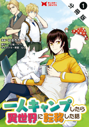 【期間限定　無料お試し版】一人キャンプしたら異世界に転移した話（コミック） 分冊版 1