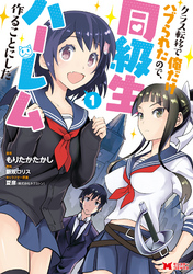 【期間限定　無料お試し版】クラス転移で俺だけハブられたので、同級生ハーレム作ることにした（コミック）