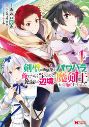 【期間限定　無料お試し版】剣聖の幼馴染がパワハラで俺につらく当たるので、絶縁して辺境で魔剣士として出直すことにした。（コミック） 1