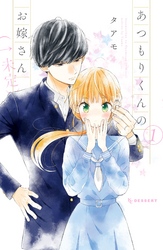 【期間限定　無料お試し版】あつもりくんのお嫁さん（←未定）（１）