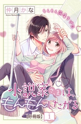 【期間限定　無料お試し版】小説家さまは、もんもんしたがる　分冊版（１）