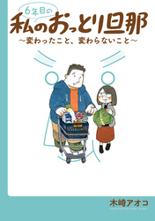 【期間限定　試し読み増量版】６年目の私のおっとり旦那～変わったこと、変わらないこと～