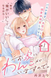 【期間限定　試し読み増量版】お家にわんこがいますので。　分冊版（１）