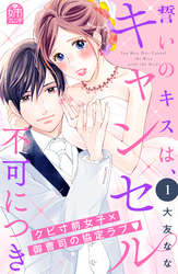 【期間限定　試し読み増量版】誓いのキスは、キャンセル不可につき（１）