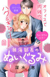 【期間限定　試し読み増量版】潮海部長のぬいぐるみ（１）