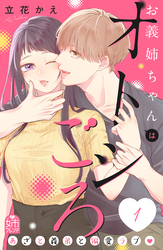 【期間限定　試し読み増量版】お義姉ちゃんはオトシごろ（１）