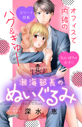 【期間限定　無料お試し版】潮海部長のぬいぐるみ　分冊版（１）