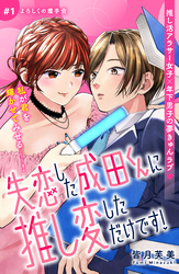 【期間限定　無料お試し版】失恋した成田くんに推し変しただけです！　分冊版（１）