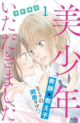 【期間限定　無料お試し版】美少年、いただきました　分冊版（１）