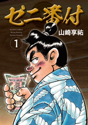 ゼニ番付 1