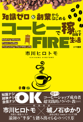 知識ゼロ＆副業からはじめる コーヒーで稼いで目指すFIRE生活