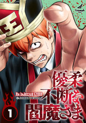 【期間限定　無料お試し版】【単行本版】優柔不断な閻魔さま