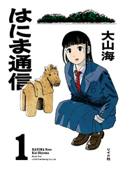 はにま通信 (1)