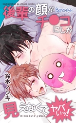 後輩の顔がチ●コにしか見えなくてヤバいッ！