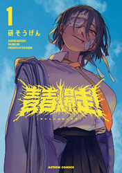 【期間限定　無料お試し版】青春爆走！