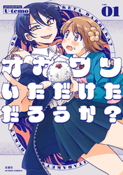 【期間限定　試し読み増量版】オカワリいただけただろうか？