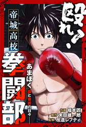 【期間限定　無料お試し版】殴れ！帝城高校拳闘部　「あまぼく」血と骨折の日々 分冊版 1