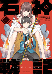 【期間限定　無料お試し版】石神戦記 1