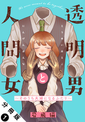 【期間限定　無料お試し版】透明男と人間女～そのうち夫婦になるふたり～ 分冊版 1