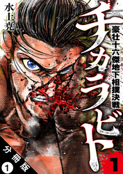 【期間限定　無料お試し版】チカラビト 豪壮十六傑地下相撲決戦 分冊版 1