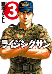 【期間限定　無料お試し版】ライジングサン　3巻