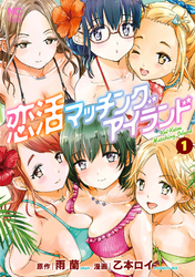 【期間限定　無料お試し版】恋活マッチングアイランド