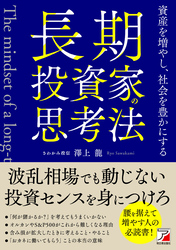 長期投資家の思考法　資産を増やし、社会を豊かにする
