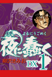 【期間限定　無料お試し版】続　夜に蠢く　DX１