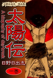 【期間限定　無料お試し版】日野日出志 作品集 太陽伝(1)