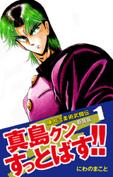 【期間限定　無料お試し版】陣内流柔術武闘伝 真島クンすっとばす！！ （新装版）1