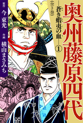 【期間限定　無料お試し版】奥州藤原四代(1)