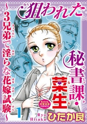 【期間限定　無料お試し版】狙われた秘書課・菜生～3兄弟で淫らな花嫁試験～