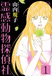 【期間限定　無料お試し版】霊感動物探偵社（１）