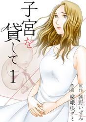 【期間限定　無料お試し版】子宮を貸して 1巻