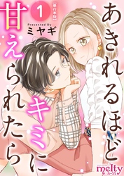 【期間限定　無料お試し版】あきれるほどキミに甘えられたら　単行本版 1巻