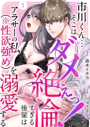 【期間限定　無料お試し版】市川くん…そこはダメぇっ！～絶倫すぎる後輩はアラサーの私（※性欲強め）を溺愛する～ 1巻