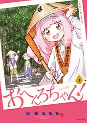おへんろちゃん！