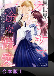 【期間限定　試し読み増量版】異世界オジサマの一途な溺愛～弟だと思っていた美少年貴公子が転移先で超ダンディな侯爵様になっていました～【合本版】1