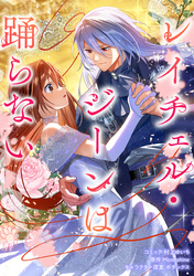 【期間限定　無料お試し版】レイチェル・ジーンは踊らない　【連載版】: 1