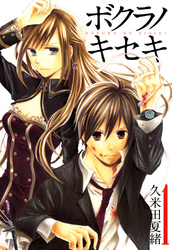 【期間限定　無料お試し版】ボクラノキセキ【イラスト特典付】