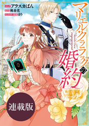 【期間限定　無料お試し版】マリエル・クララックの婚約　連載版: 1