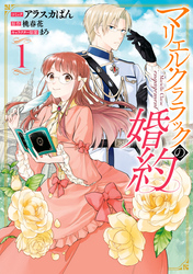 【期間限定　無料お試し版】マリエル・クララックの婚約【コミック版】: 1【イラスト特典付】