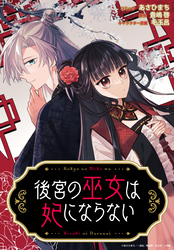【期間限定　無料お試し版】後宮の巫女は妃にならない　【連載版】: 1
